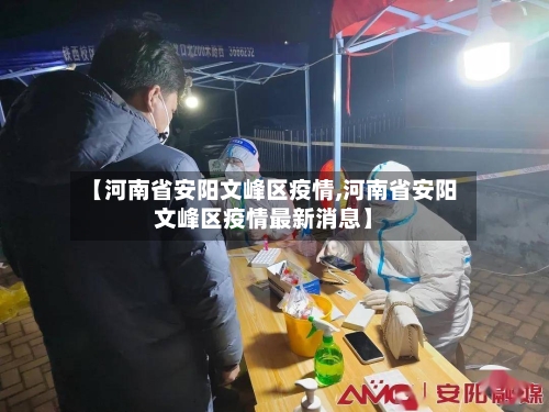 【河南省安阳文峰区疫情,河南省安阳文峰区疫情最新消息】-第3张图片