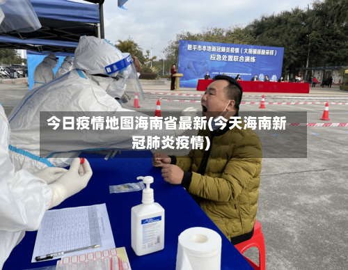 今日疫情地图海南省最新(今天海南新冠肺炎疫情)-第3张图片