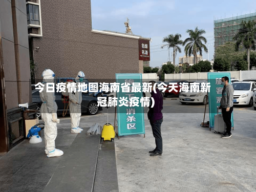 今日疫情地图海南省最新(今天海南新冠肺炎疫情)-第2张图片