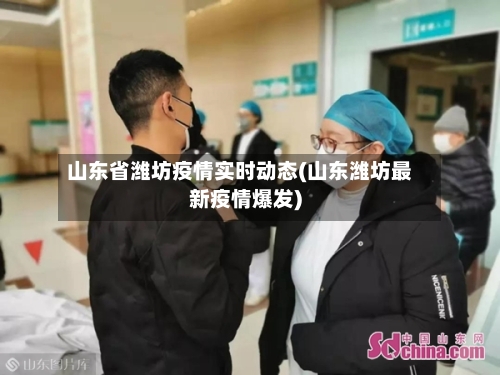 山东省潍坊疫情实时动态(山东潍坊最新疫情爆发)-第1张图片