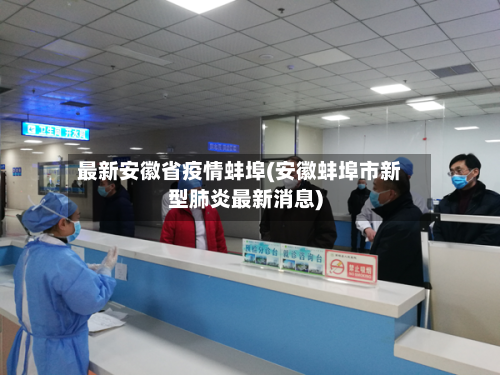 最新安徽省疫情蚌埠(安徽蚌埠市新型肺炎最新消息)-第3张图片