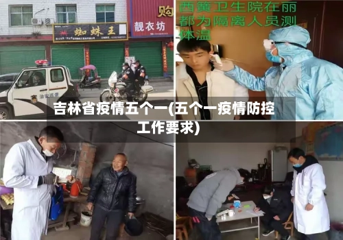 吉林省疫情五个一(五个一疫情防控工作要求)-第1张图片