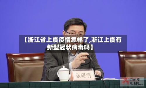 【浙江省上虞疫情怎样了,浙江上虞有新型冠状病毒吗】-第1张图片