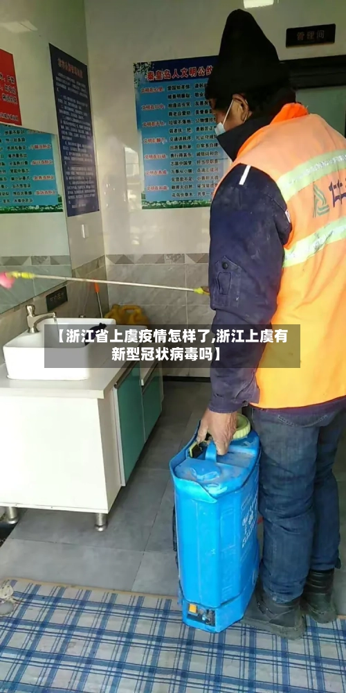 【浙江省上虞疫情怎样了,浙江上虞有新型冠状病毒吗】-第2张图片