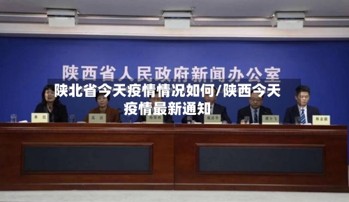 陕北省今天疫情情况如何/陕西今天疫情最新通知-第2张图片