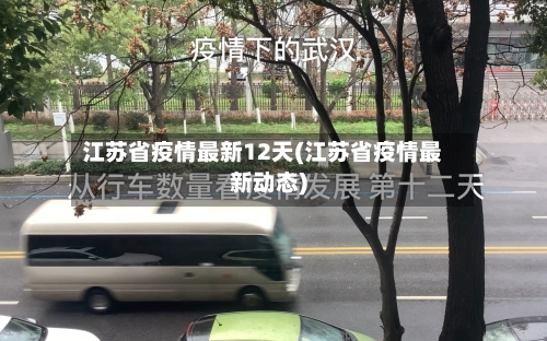 江苏省疫情最新12天(江苏省疫情最新动态)-第1张图片