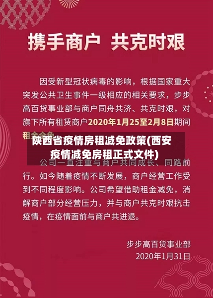 陕西省疫情房租减免政策(西安疫情减免房租正式文件)-第1张图片
