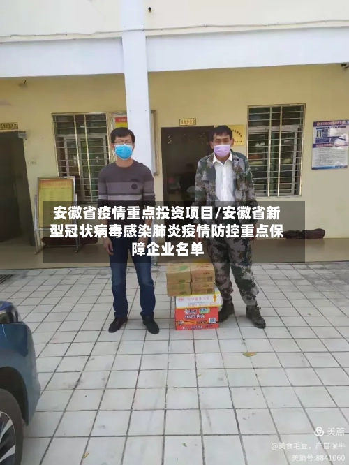 安徽省疫情重点投资项目/安徽省新型冠状病毒感染肺炎疫情防控重点保障企业名单-第1张图片