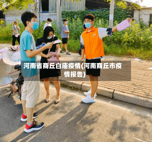 河南省商丘白庙疫情(河南商丘市疫情报告)-第1张图片