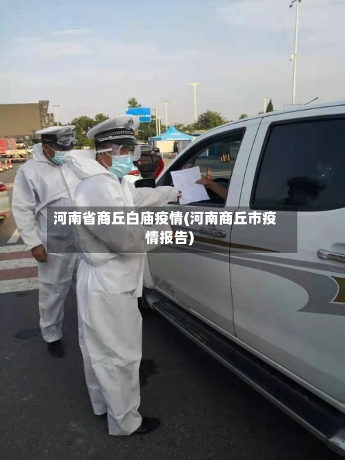 河南省商丘白庙疫情(河南商丘市疫情报告)-第3张图片