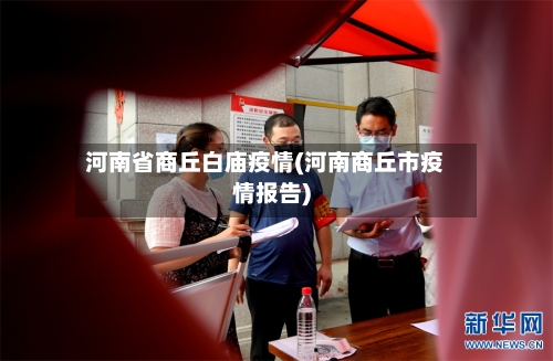 河南省商丘白庙疫情(河南商丘市疫情报告)-第2张图片