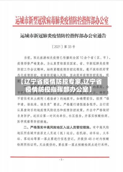 【辽宁省疫情防控专家,辽宁省疫情防控指挥部办公室】-第2张图片