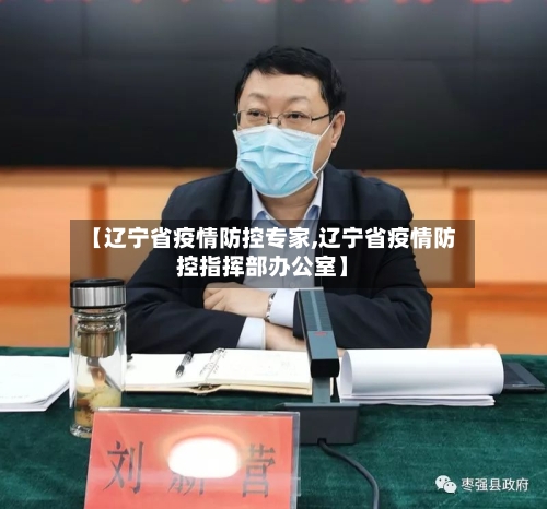【辽宁省疫情防控专家,辽宁省疫情防控指挥部办公室】-第3张图片