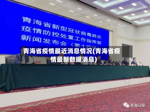 青海省疫情最近消息情况(青海省疫情最新数据消息)-第2张图片
