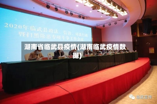 湖南省临武县疫情(湖南临武疫情数据)-第2张图片