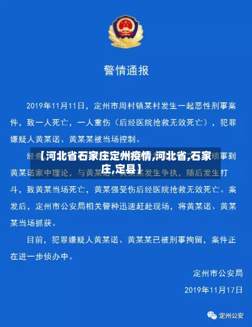 【河北省石家庄定州疫情,河北省,石家庄,定县】-第1张图片