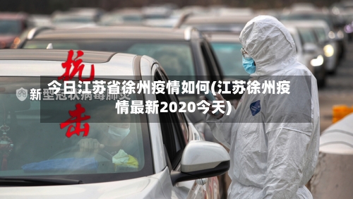 今日江苏省徐州疫情如何(江苏徐州疫情最新2020今天)-第2张图片