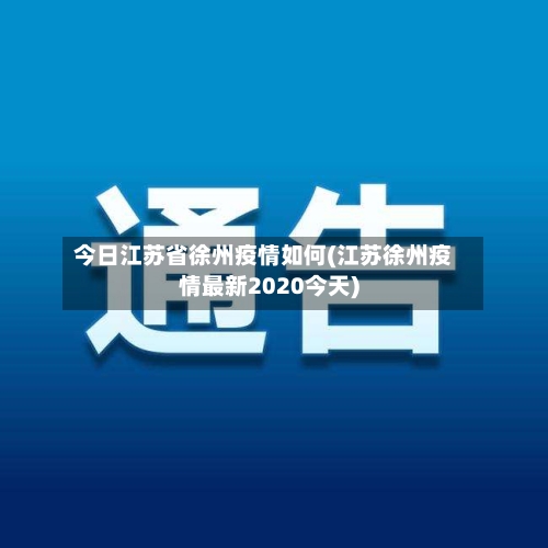 今日江苏省徐州疫情如何(江苏徐州疫情最新2020今天)-第1张图片