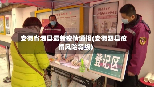 安徽省泗县最新疫情通报(安徽泗县疫情风险等级)-第1张图片