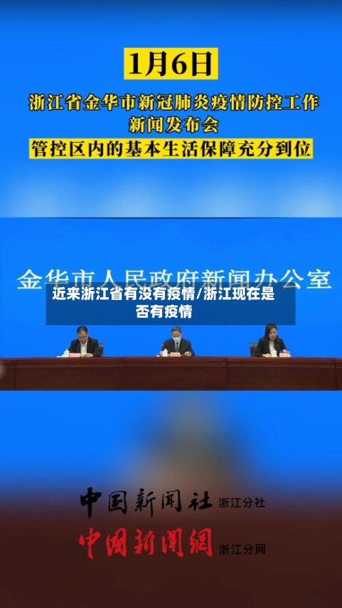 近来浙江省有没有疫情/浙江现在是否有疫情-第1张图片