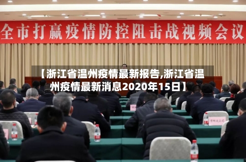 【浙江省温州疫情最新报告,浙江省温州疫情最新消息2020年15日】-第3张图片