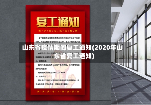 山东省疫情期间复工通知(2020年山东省复工通知)-第2张图片