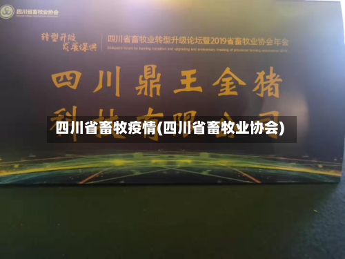 四川省畜牧疫情(四川省畜牧业协会)-第2张图片