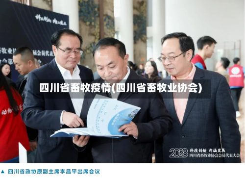 四川省畜牧疫情(四川省畜牧业协会)-第3张图片