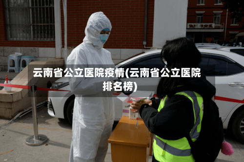 云南省公立医院疫情(云南省公立医院排名榜)-第2张图片