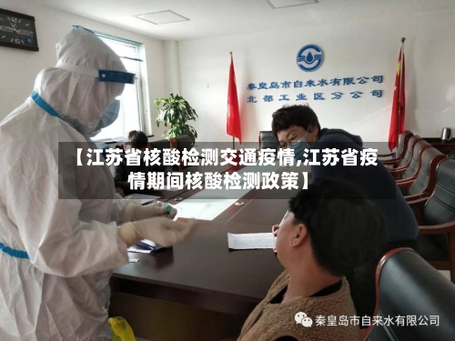 【江苏省核酸检测交通疫情,江苏省疫情期间核酸检测政策】-第2张图片