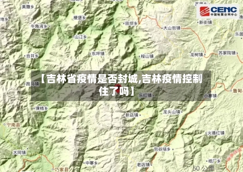 【吉林省疫情是否封城,吉林疫情控制住了吗】-第1张图片