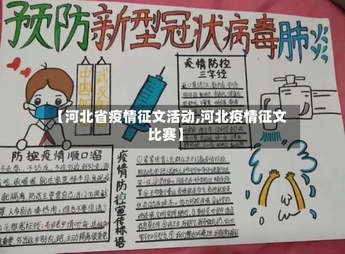 【河北省疫情征文活动,河北疫情征文比赛】-第3张图片