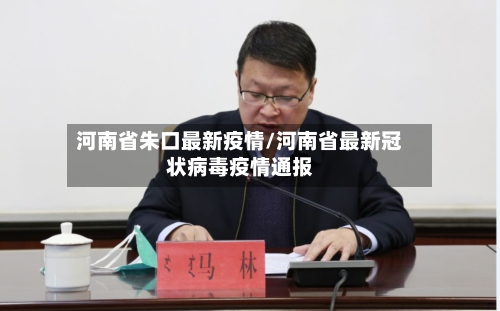 河南省朱口最新疫情/河南省最新冠状病毒疫情通报-第1张图片