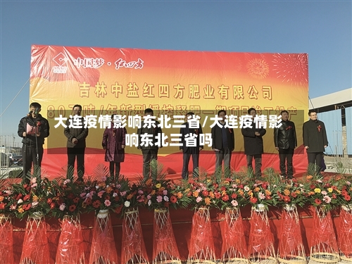 大连疫情影响东北三省/大连疫情影响东北三省吗-第1张图片