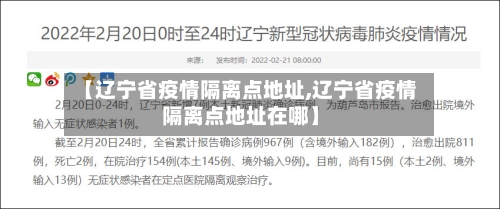 【辽宁省疫情隔离点地址,辽宁省疫情隔离点地址在哪】-第2张图片