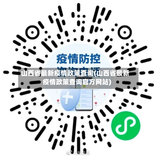 山西省最新疫情政策查询(山西省最新疫情政策查询官方网站)-第1张图片