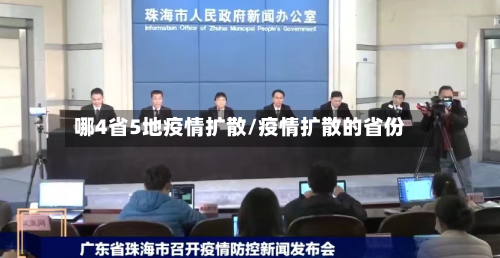 哪4省5地疫情扩散/疫情扩散的省份-第2张图片