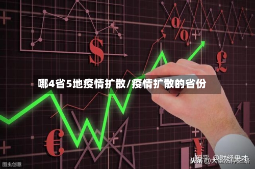 哪4省5地疫情扩散/疫情扩散的省份-第1张图片