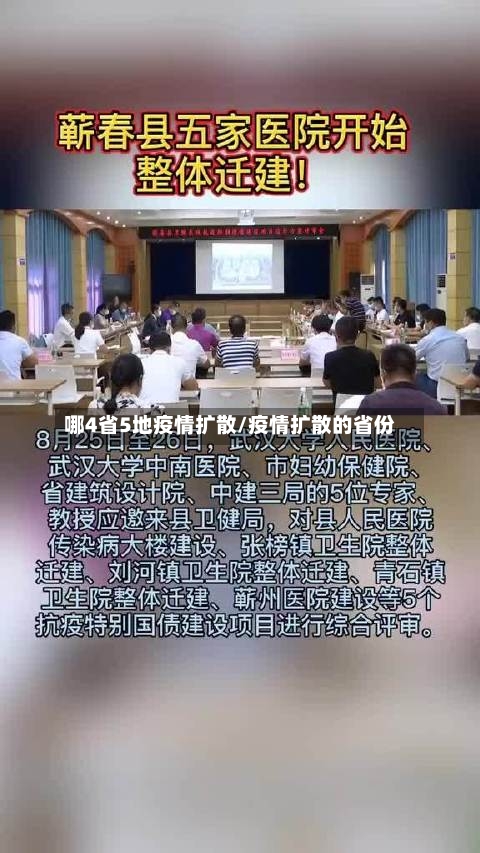 哪4省5地疫情扩散/疫情扩散的省份-第3张图片
