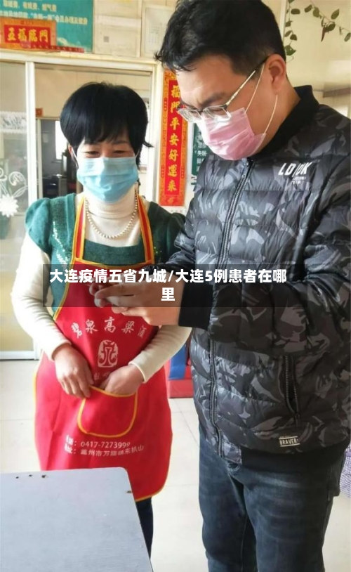 大连疫情五省九城/大连5例患者在哪里-第1张图片