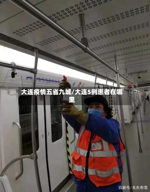 大连疫情五省九城/大连5例患者在哪里-第2张图片