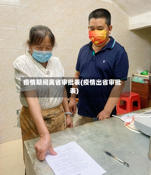 疫情期间离省审批表(疫情出省审批表)-第1张图片