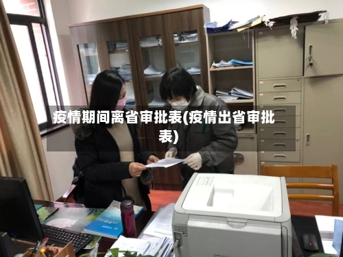 疫情期间离省审批表(疫情出省审批表)-第2张图片