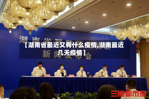 【湖南省最近又有什么疫情,湖南最近几天疫情】-第2张图片
