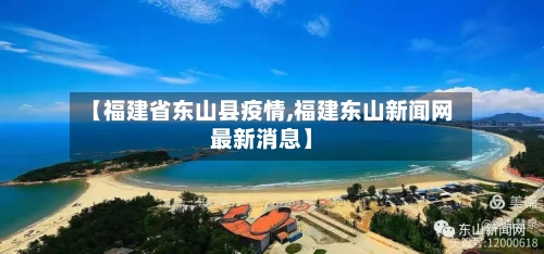 【福建省东山县疫情,福建东山新闻网最新消息】-第3张图片