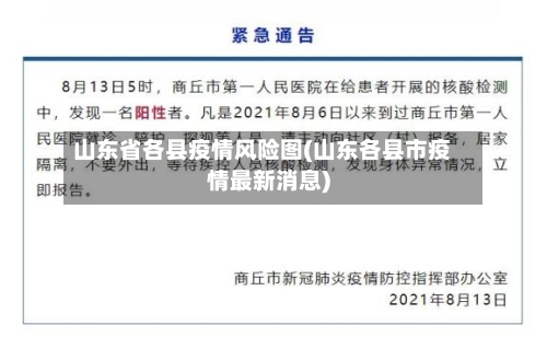 山东省各县疫情风险图(山东各县市疫情最新消息)-第3张图片