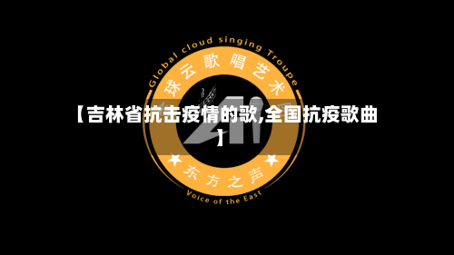 【吉林省抗击疫情的歌,全国抗疫歌曲】-第1张图片