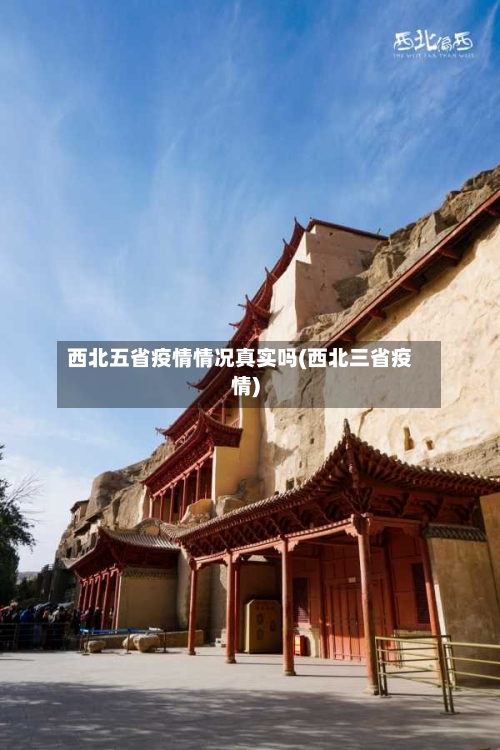 西北五省疫情情况真实吗(西北三省疫情)-第2张图片