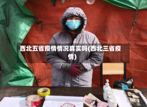 西北五省疫情情况真实吗(西北三省疫情)-第3张图片