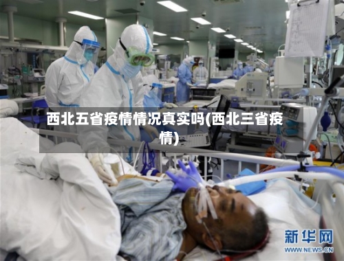 西北五省疫情情况真实吗(西北三省疫情)-第1张图片